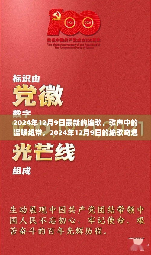 歌声中的温暖纽带，2024年12月9日的编歌奇遇记