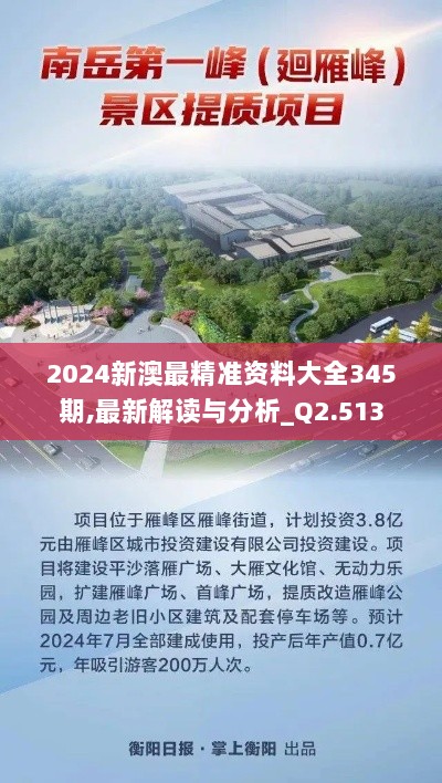 2024新澳最精准资料大全345期,最新解读与分析_Q2.513