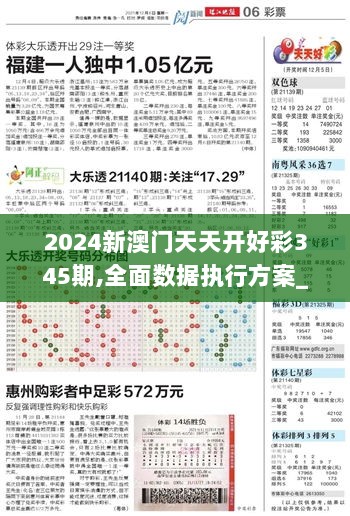 2024新澳门天天开好彩345期,全面数据执行方案_pack16.278