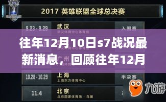 往年12月10日S7赛事回顾与最新消息解析，技能进阶指南及战况回顾全解析