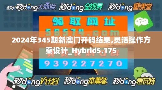 2024年345期新澳门开码结果,灵活操作方案设计_Hybrid5.175