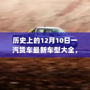 历史上的12月10日，一汽货车最新车型深度评测与介绍大全