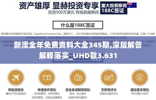 新澳全年免费资料大全345期,深层解答解释落实_UHD款3.631