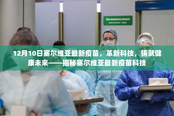 揭秘，塞尔维亚最新疫苗科技，革新健康未来