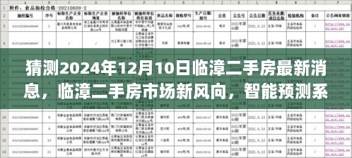 临漳二手房市场前瞻，智能预测系统引领未来居住体验，2024年最新消息揭秘