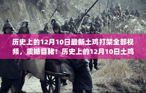 历史上的12月10日土鸡大战全程实录，震撼目睹最新土鸡打架视频