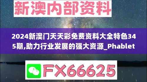 2024新澳门天天彩免费资料大全特色345期,助力行业发展的强大资源_Phablet8.948