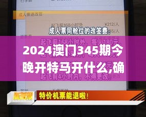 2024澳门345期今晚开特马开什么,确保成语解释落实_eShop5.622