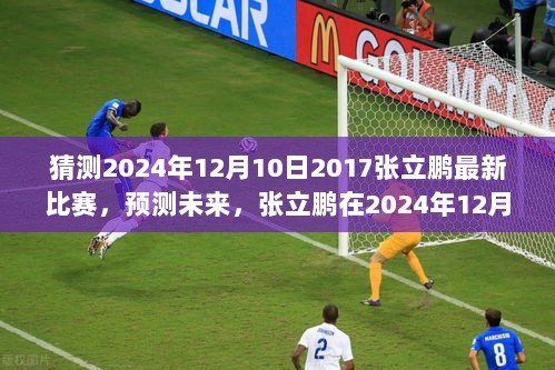 张立鹏2024年12月10日赛场展望，风采再现与未来预测