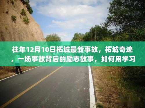 柘城事故背后的励志故事，学习铸就自信与成就感之路