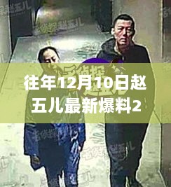 揭秘赵五儿爆料内幕，深度解析与观点阐述，独家爆料回顾往年12月10日事件