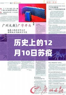 历史上的12月10日全球疫情动态，聚焦苏州最新通报与全球进展