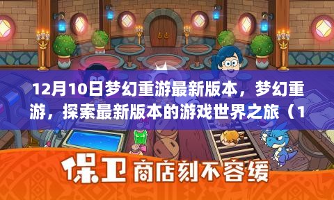 梦幻重游，探索最新游戏世界之旅（12月10日更新版）