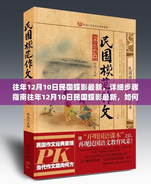 往年12月10日民国蝶影最新追踪与体验指南，历史文化魅力的深度探索