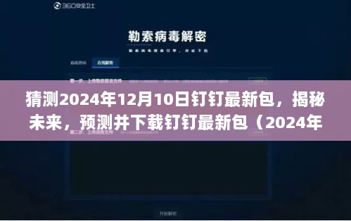 揭秘未来，预测并下载钉钉最新包（2024年12月版）——初学者与进阶用户指南