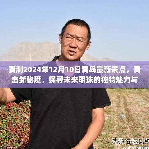 揭秘青岛未来明珠的独特魅力，探寻新秘境预测至2024年景点展望（预测篇）