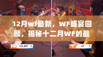 揭秘十二月WF最新动态与时代影响力，WF盛宴回顾与展望