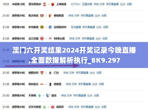 澳门六开奖结果2024开奖记录今晚直播,全面数据解析执行_8K9.297