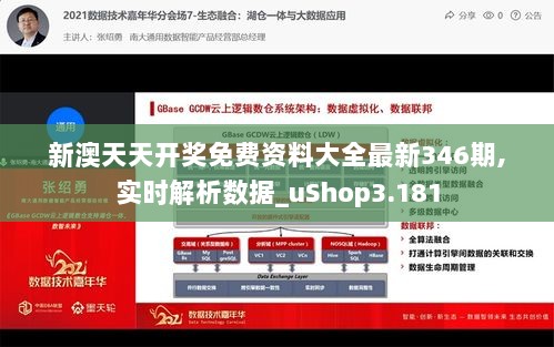 新澳天天开奖免费资料大全最新346期,实时解析数据_uShop3.181