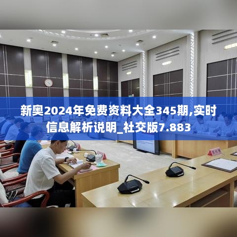 新奥2024年免费资料大全345期,实时信息解析说明_社交版7.883