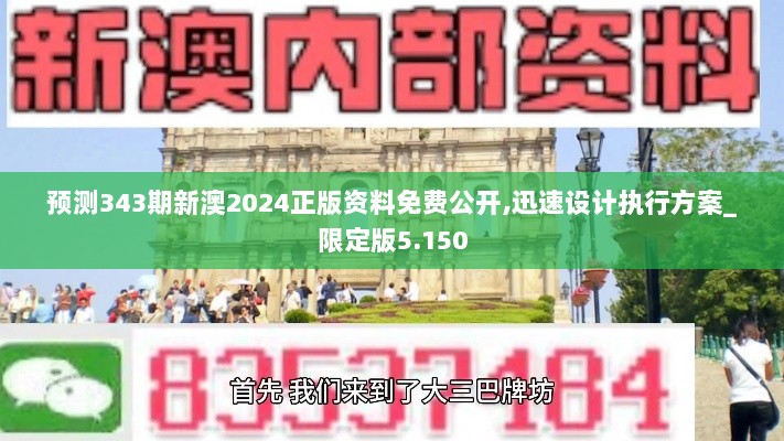 预测343期新澳2024正版资料免费公开,迅速设计执行方案_限定版5.150