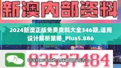 2024新澳正版免费资料大全346期,适用设计解析策略_Plus5.886