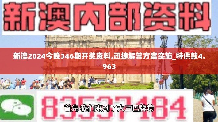 新澳2024今晚346期开奖资料,迅捷解答方案实施_特供款4.963