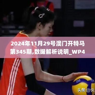 2024年11月29号澳门开特马第345期,数据解析说明_WP4.176