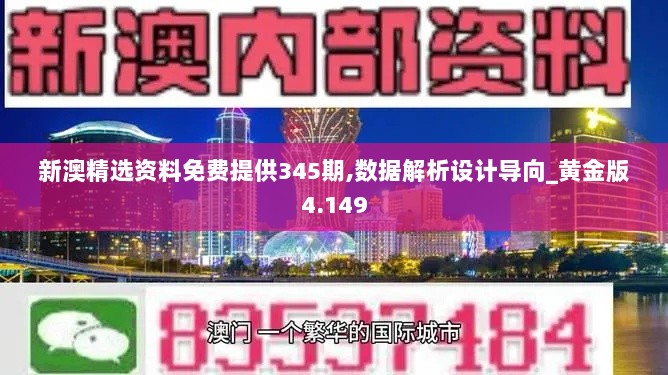 新澳精选资料免费提供345期,数据解析设计导向_黄金版4.149