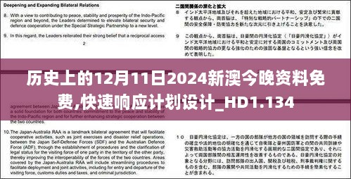 历史上的12月11日2024新澳今晚资料免费,快速响应计划设计_HD1.134