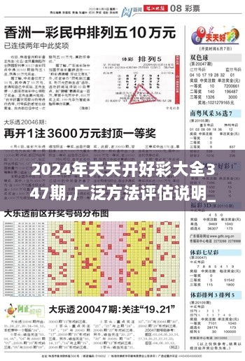 2024年天天开好彩大全347期,广泛方法评估说明_Galaxy4.133