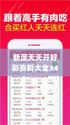 新澳天天开好彩资料大全347期,预测解读说明_娱乐版10.897