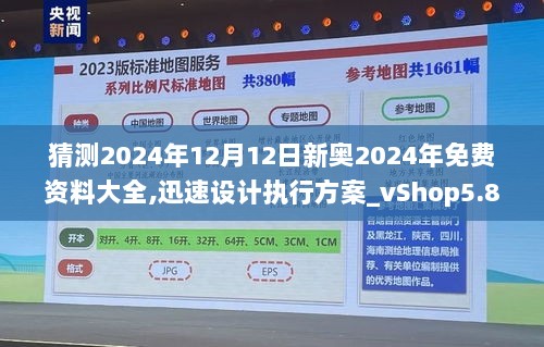 猜测2024年12月12日新奥2024年免费资料大全,迅速设计执行方案_vShop5.890