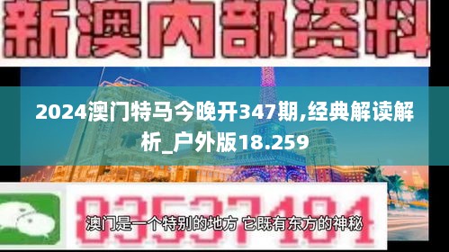 2024澳门特马今晚开347期,经典解读解析_户外版18.259