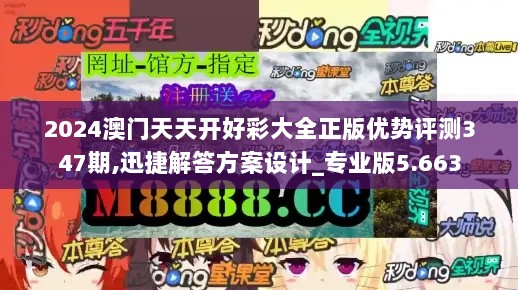 2024澳门天天开好彩大全正版优势评测347期,迅捷解答方案设计_专业版5.663