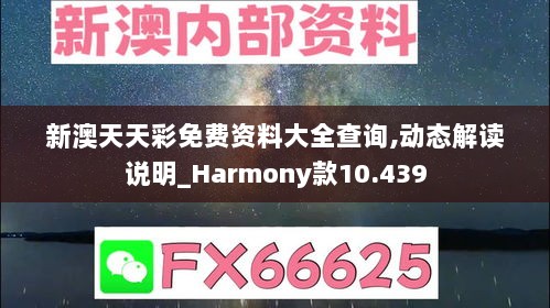 新澳天天彩免费资料大全查询,动态解读说明_Harmony款10.439