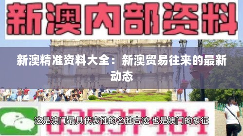 新澳精准资料大全：新澳贸易往来的最新动态