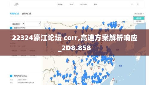 22324濠江论坛 corr,高速方案解析响应_2D8.858