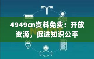 4949cn资料免费：开放资源，促进知识公平