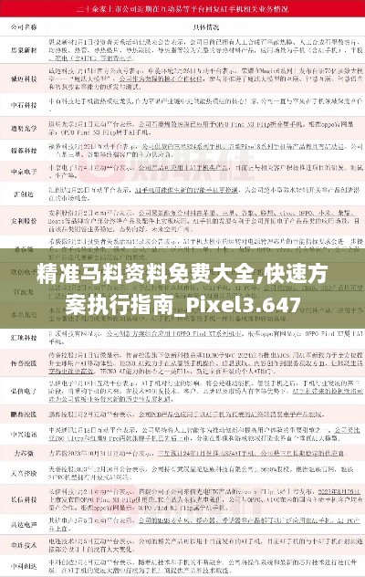 精准马料资料免费大全,快速方案执行指南_Pixel3.647