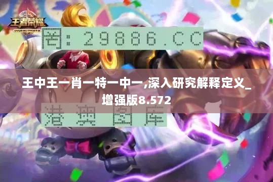 王中王一肖一特一中一,深入研究解释定义_增强版8.572