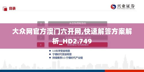 大众网官方澳门六开网,快速解答方案解析_HD2.749