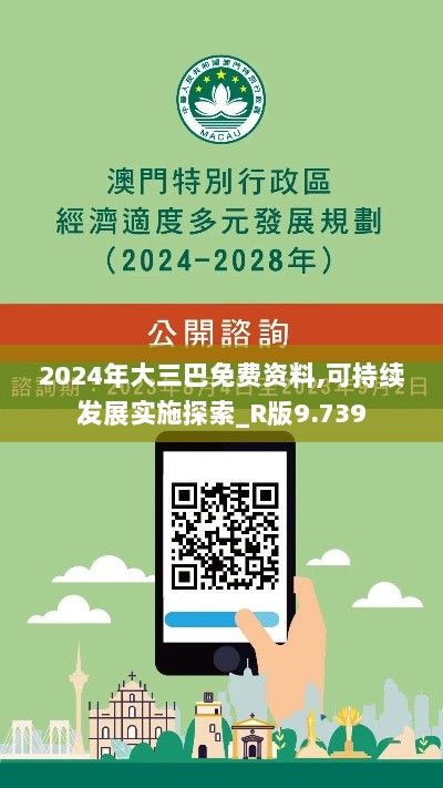 2024年大三巴免费资料,可持续发展实施探索_R版9.739