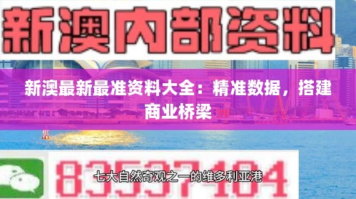 新澳最新最准资料大全：精准数据，搭建商业桥梁