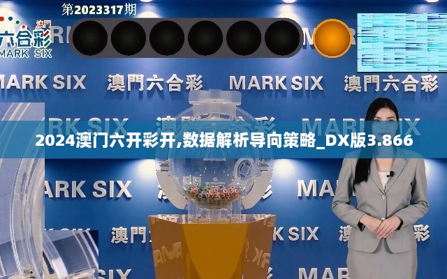 2024澳门六开彩开,数据解析导向策略_DX版3.866