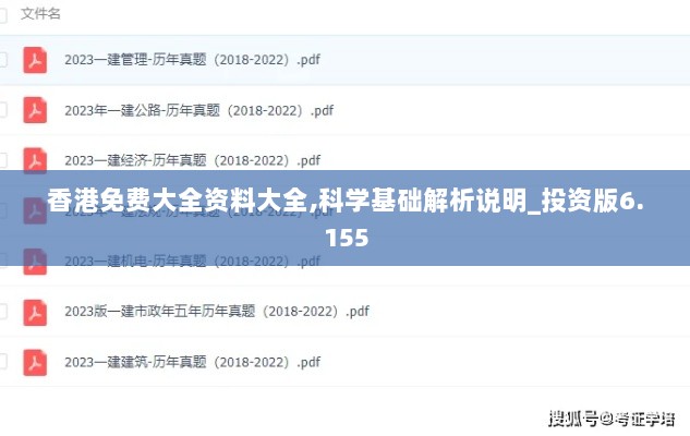 香港免费大全资料大全,科学基础解析说明_投资版6.155