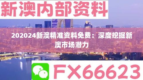 202024新澳精准资料免费：深度挖掘新澳市场潜力