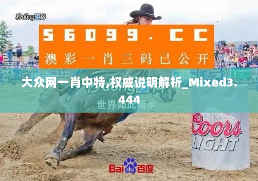 大众网一肖中特,权威说明解析_Mixed3.444