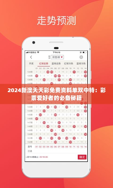 2024新澳天天彩免费资料单双中特：彩票爱好者的必备秘籍