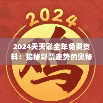 2024天天彩全年免费资料：揭秘彩票走势的奥秘